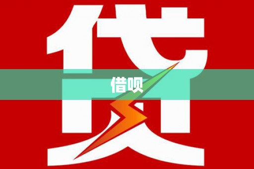 卑南借呗