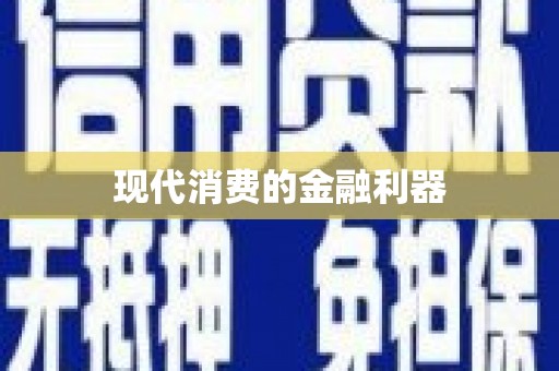 卑南现代消费的金融利器