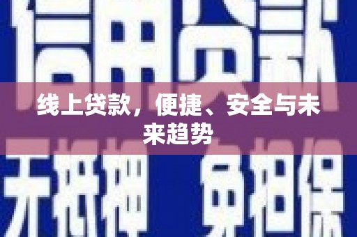 卑南线上贷款，便捷、安全与未来趋势