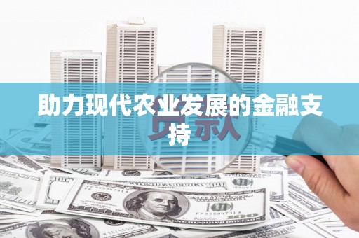 卑南助力现代农业发展的金融支持