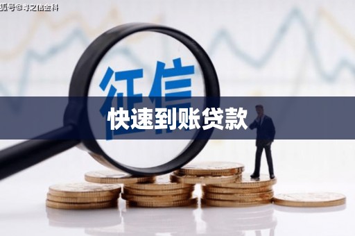 卑南快速到账贷款