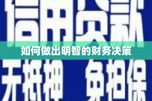 卑南如何做出明智的财务决策