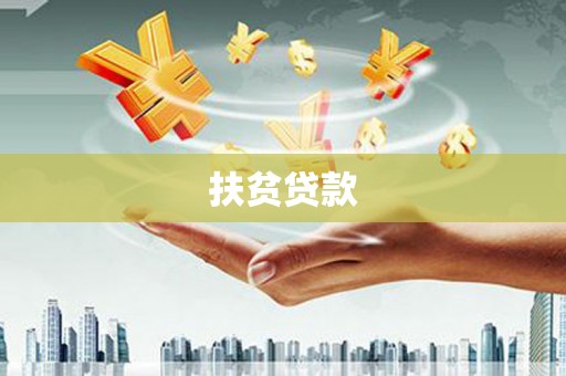 卑南扶贫贷款