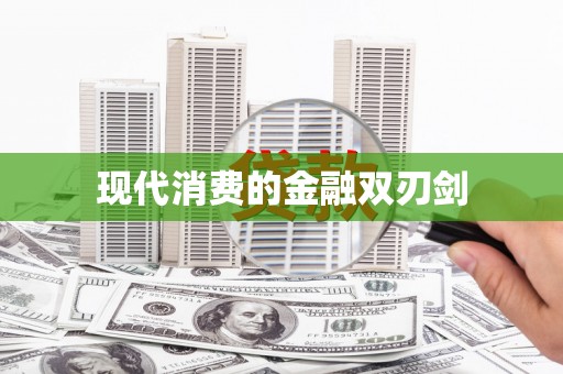 卑南现代消费的金融双刃剑