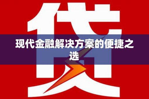 卑南现代金融解决方案的便捷之选