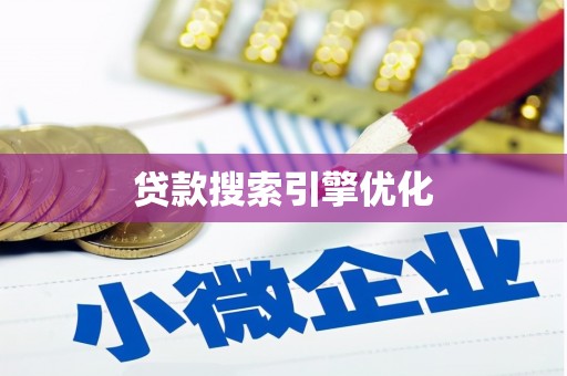 卑南贷款搜索引擎优化