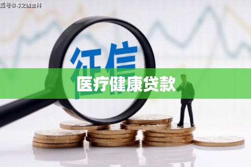 卑南医疗健康贷款