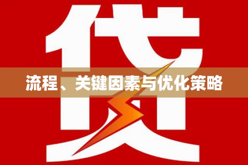 卑南流程、关键因素与优化策略