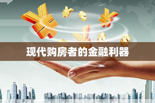 卑南现代购房者的金融利器