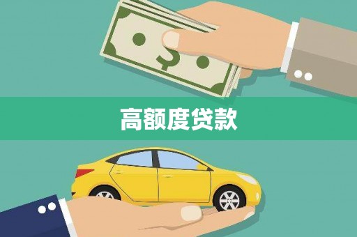 卑南高额度贷款
