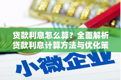 卑南贷款利息怎么算？全面解析贷款利息计算方法与优化策略