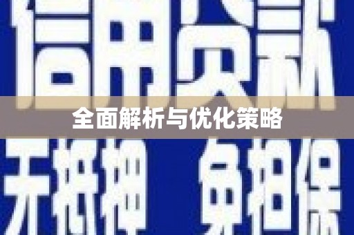 卑南全面解析与优化策略