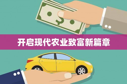 卑南开启现代农业致富新篇章