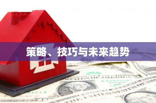 卑南策略、技巧与未来趋势