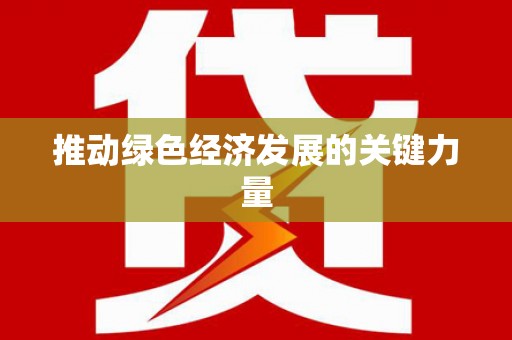 卑南推动绿色经济发展的关键力量