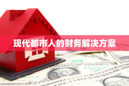卑南现代都市人的财务解决方案