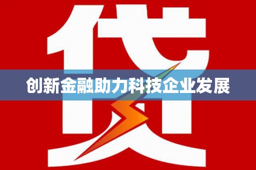 卑南创新金融助力科技企业发展