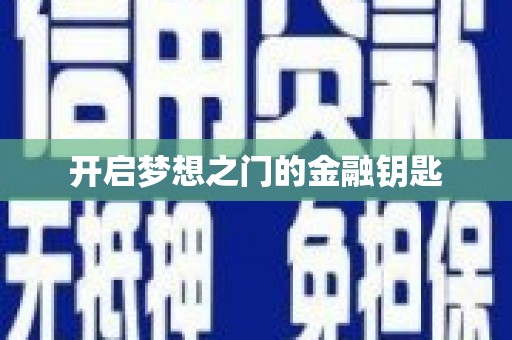 卑南开启梦想之门的金融钥匙