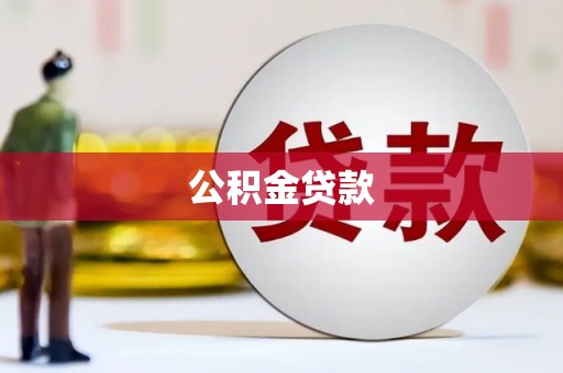 卑南公积金贷款