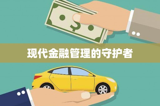 卑南现代金融管理的守护者