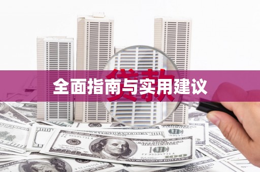 卑南全面指南与实用建议