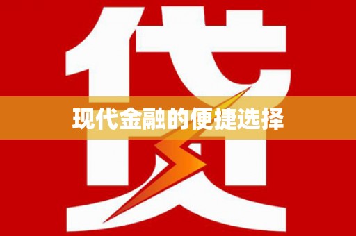 卑南现代金融的便捷选择