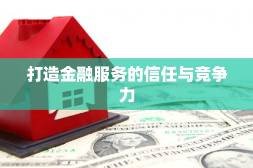 卑南打造金融服务的信任与竞争力