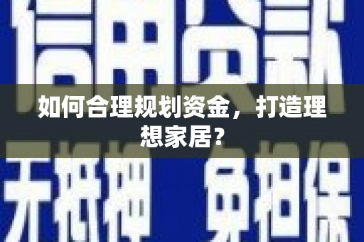 卑南如何合理规划资金，打造理想家居？