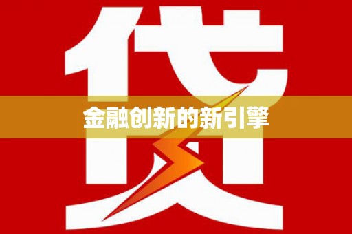 卑南金融创新的新引擎