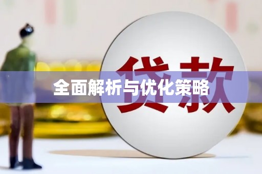 卑南全面解析与优化策略