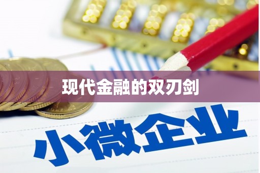 卑南现代金融的双刃剑