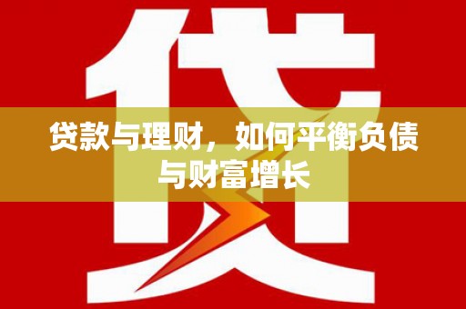 卑南贷款与理财，如何平衡负债与财富增长