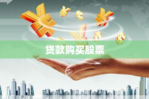 卑南贷款购买股票