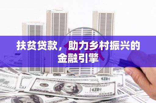 卑南扶贫贷款，助力乡村振兴的金融引擎